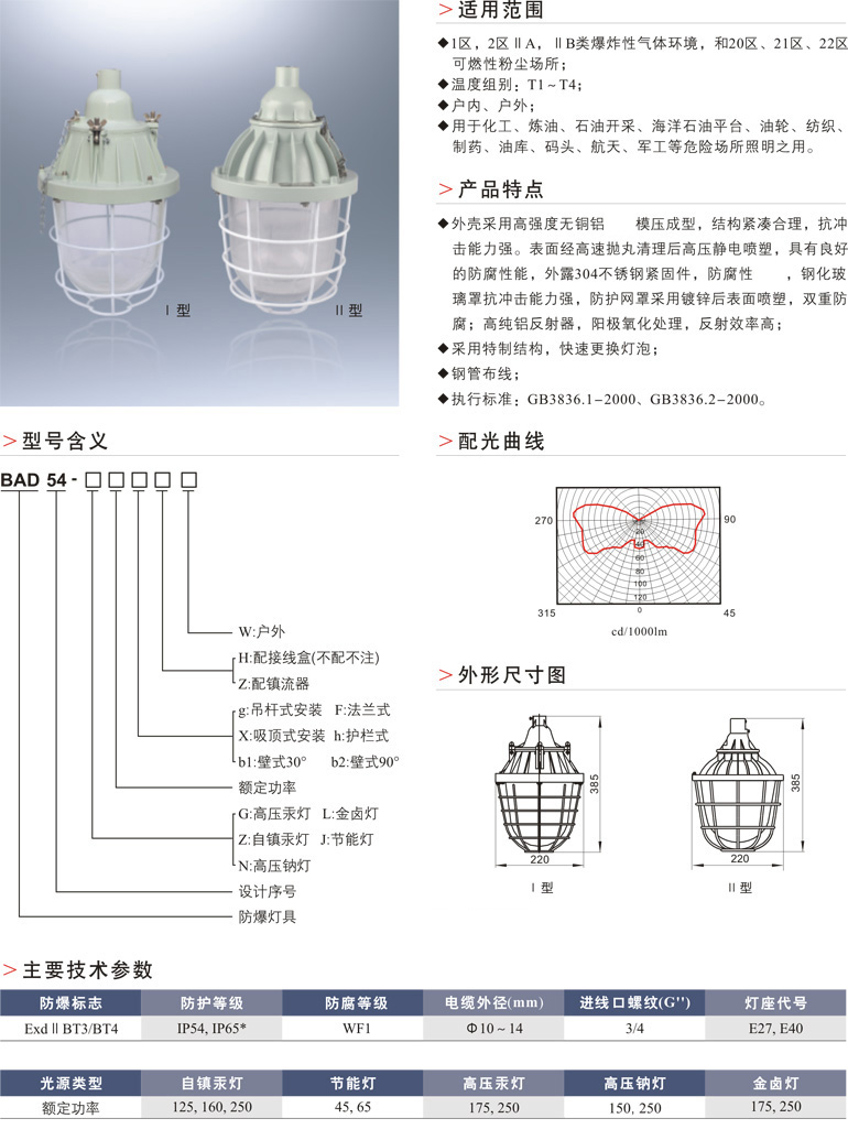 BAD54防爆灯(ⅡB)