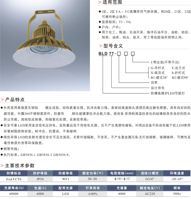 BLD77防爆免维护LED节能灯
