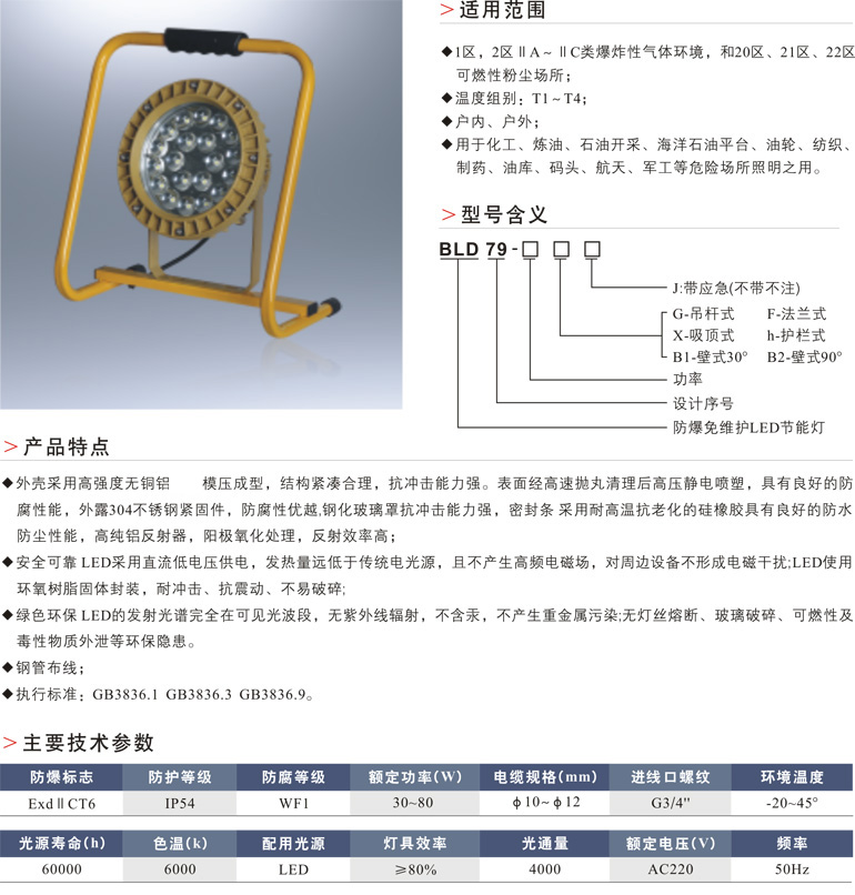 BLD79防爆免维护LED节能灯