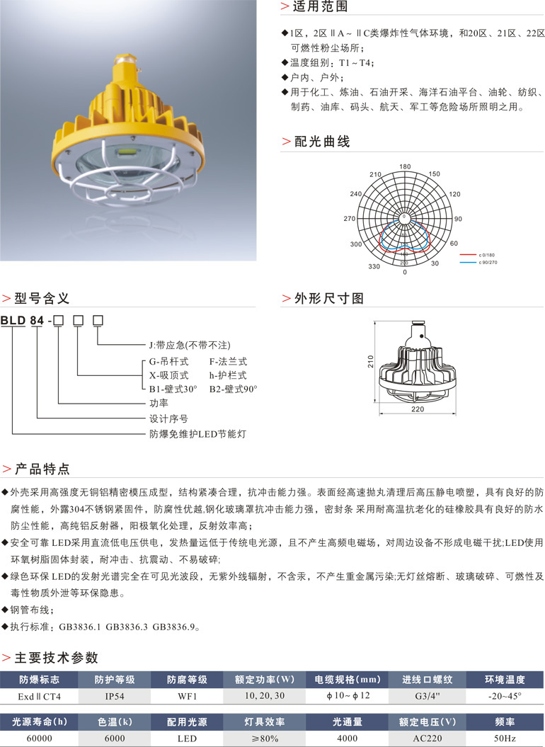 BLD84防爆免维护LED节能灯
