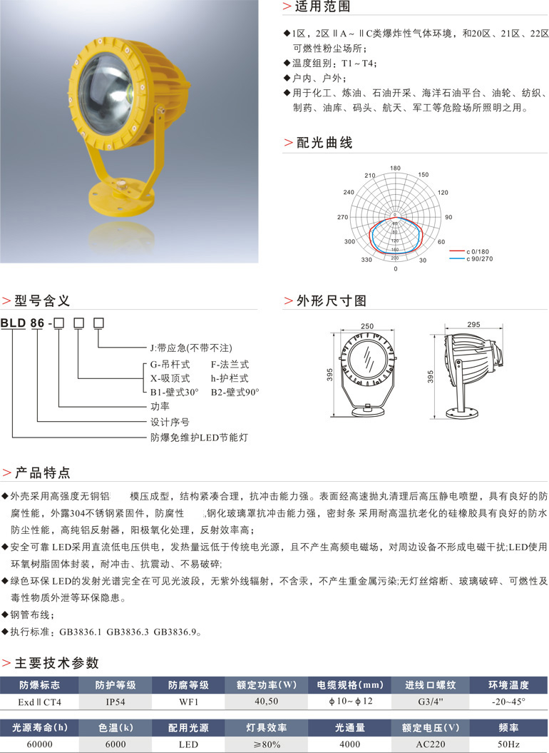 BLD86防爆免维护LED节能灯