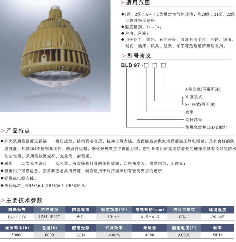 BLD97(BAD85)防爆免维护LED节能灯