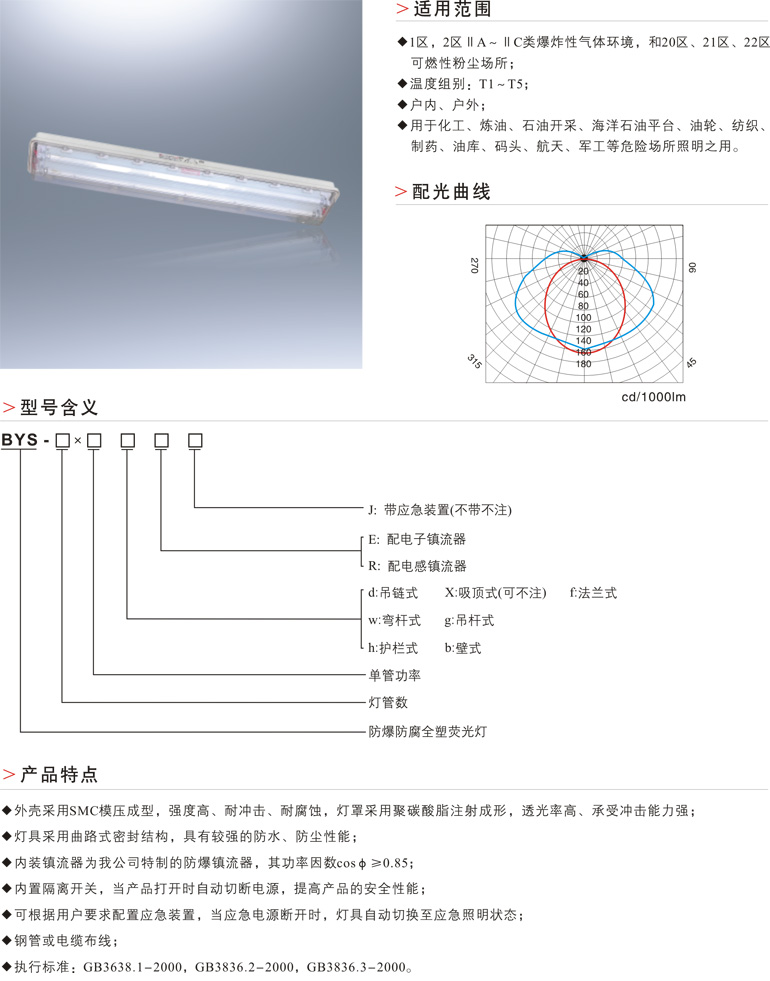 BYS防爆防腐全塑荧光灯