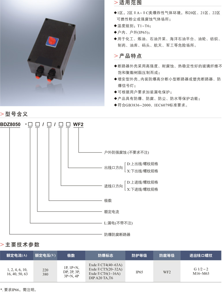 BDZ8050防爆防腐断路器