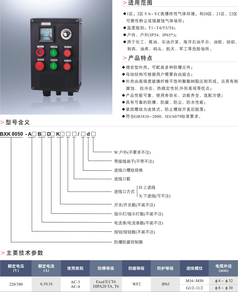 BXK8050防爆防腐控制箱