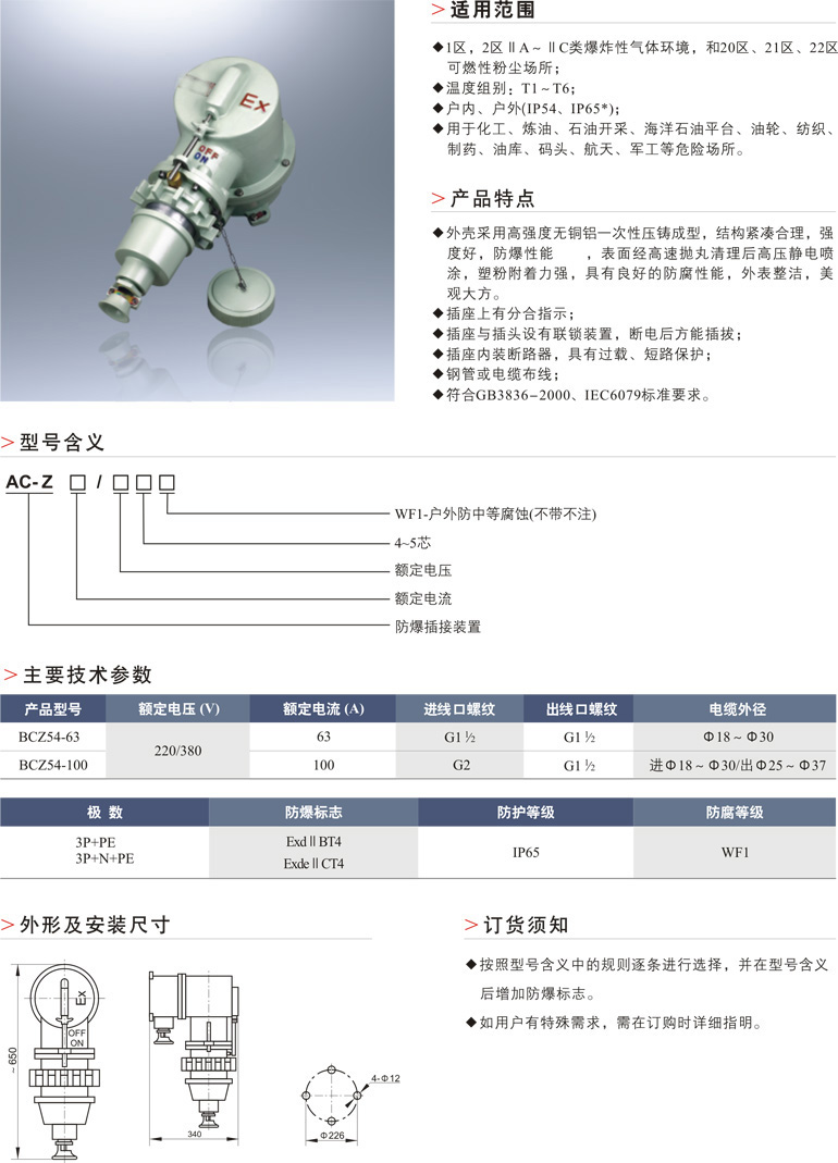AC-Z防爆插接装置