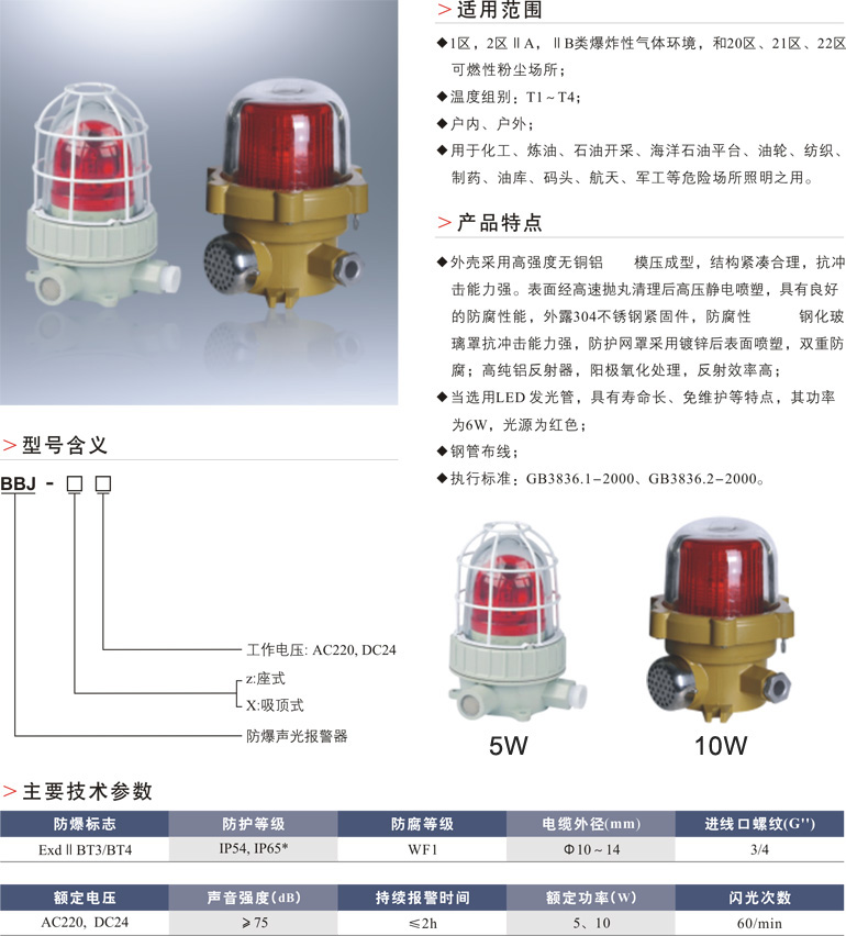 BBJ防爆声光报警器