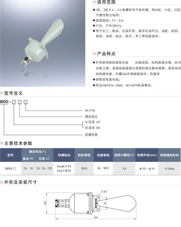BDD防爆电笛(ⅡB、m )