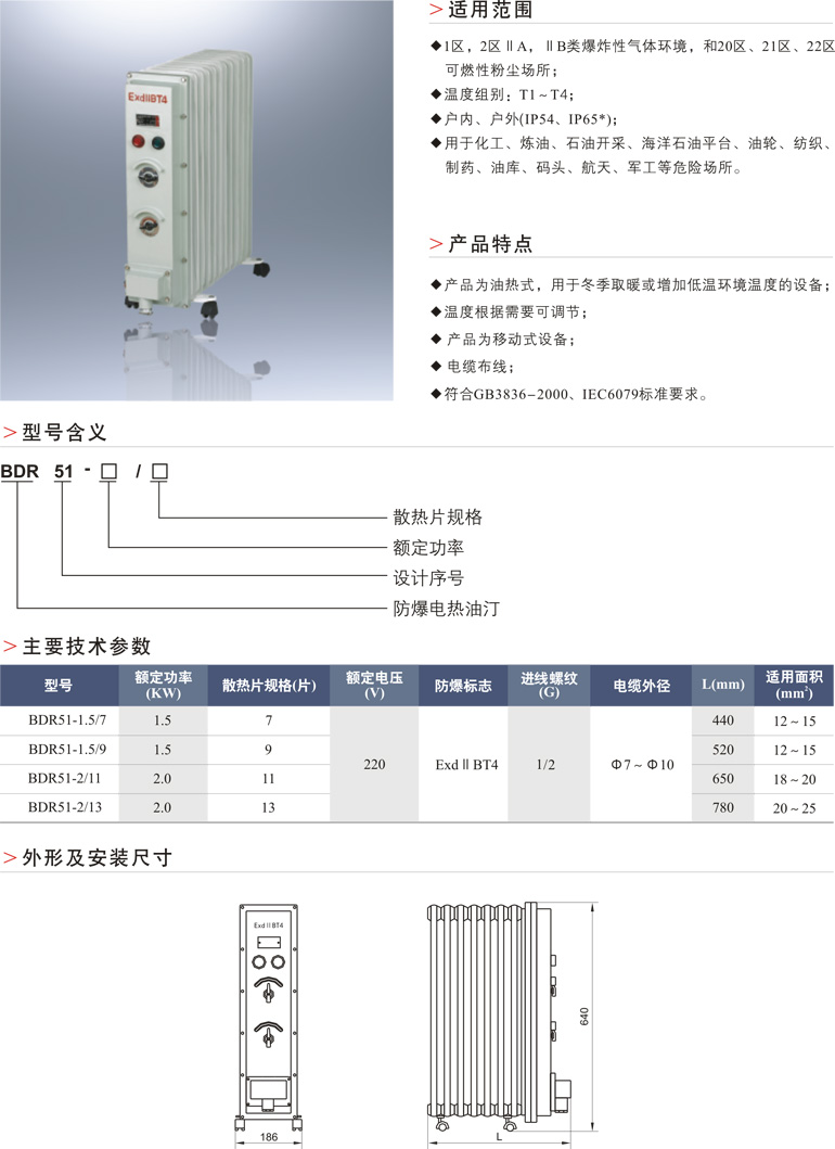 BDR51防爆电热油汀