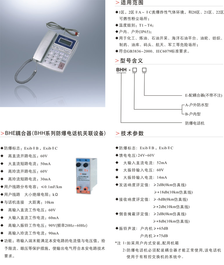 BHH防爆电话机