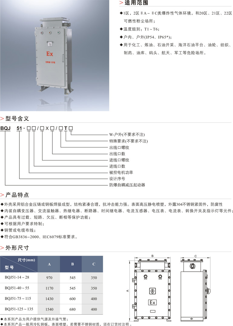 BQJ51防爆自耦减压起动器