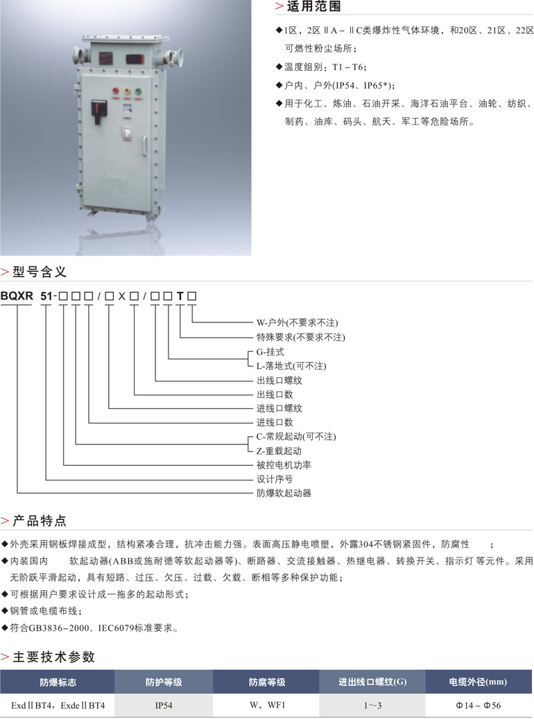 BQXR51防爆软起动器