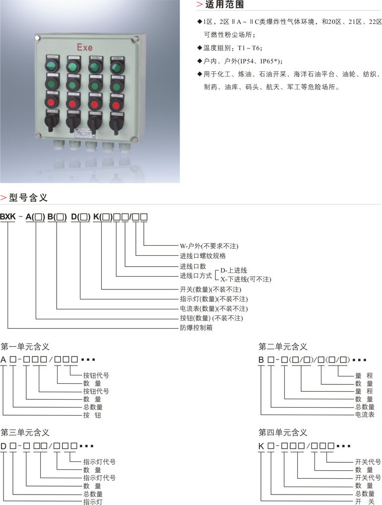BXK防爆控制箱