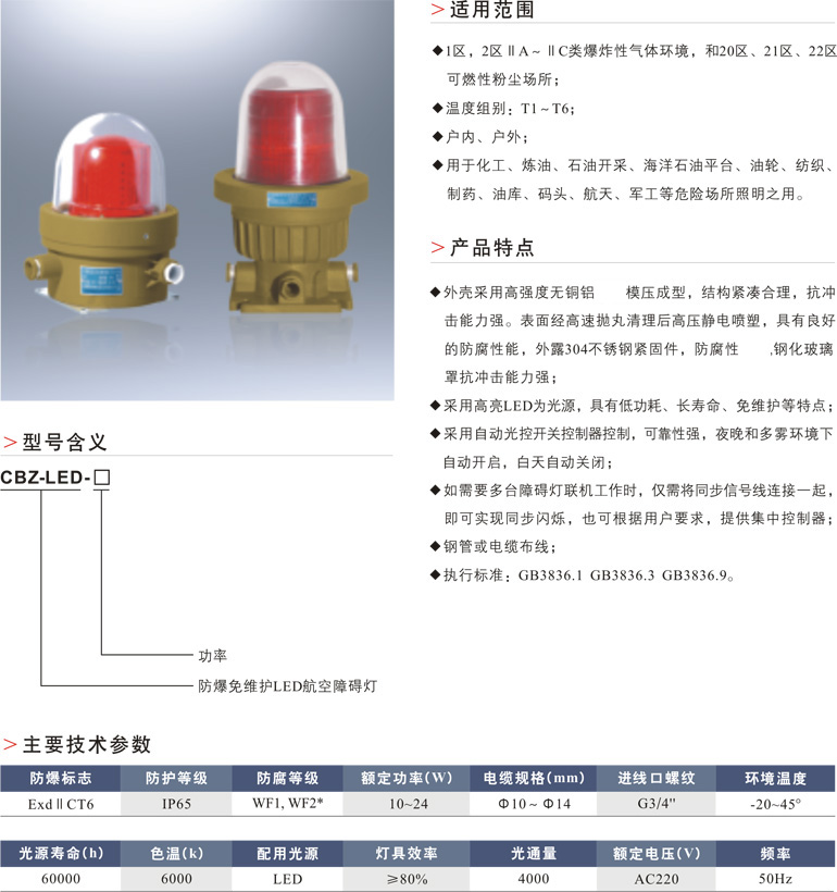 防爆航空障碍灯