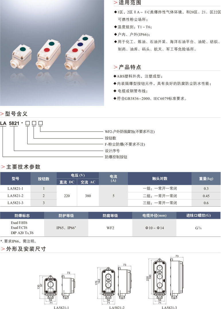 LA5821防爆防腐控制按钮