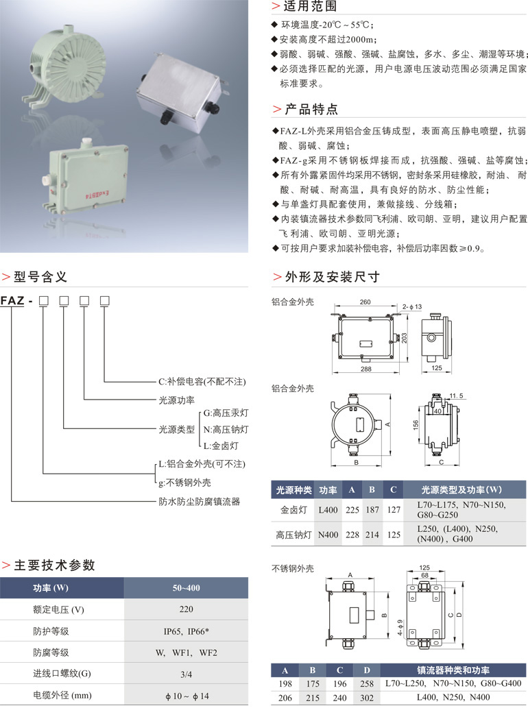 FAZ防水防尘防腐镇流器