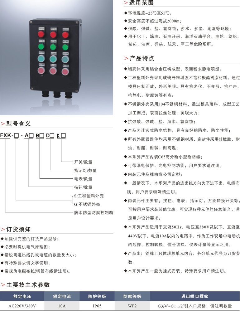 FXK防水防尘防腐控制箱