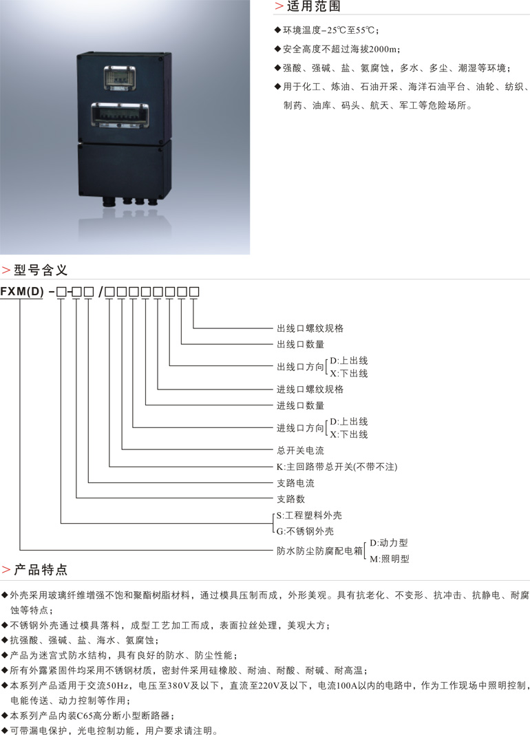 FXM(D)防腐照明(动力)配电箱