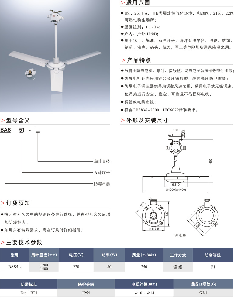 BAS51防爆吊扇