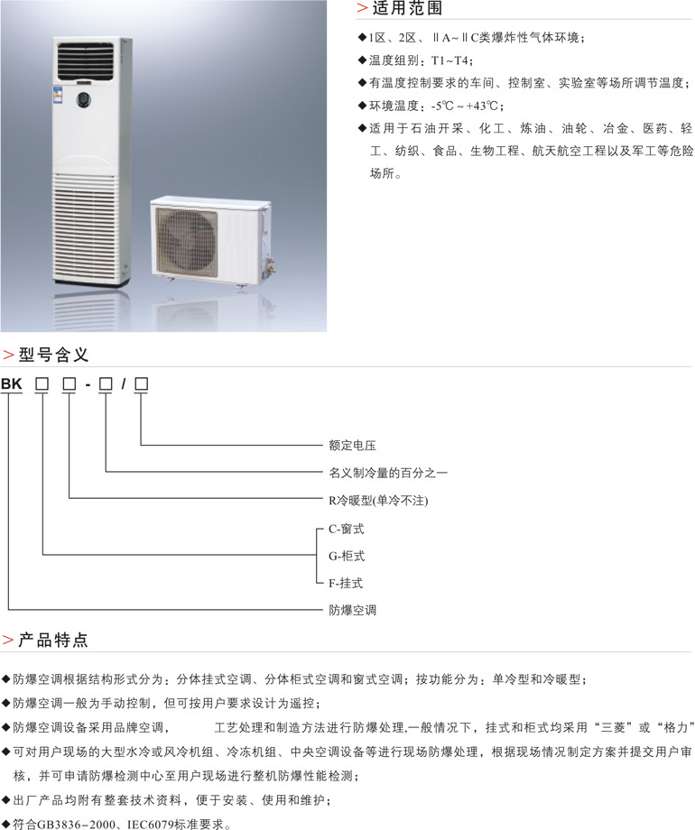 BK□□防爆空调器(ⅡB、ⅡC)