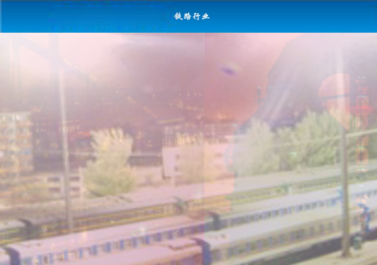 铁路行业