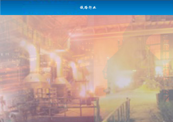 冶金行业
