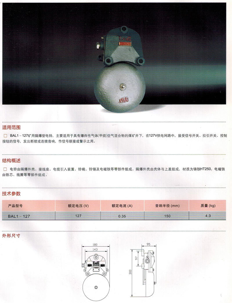 矿用隔爆型电铃