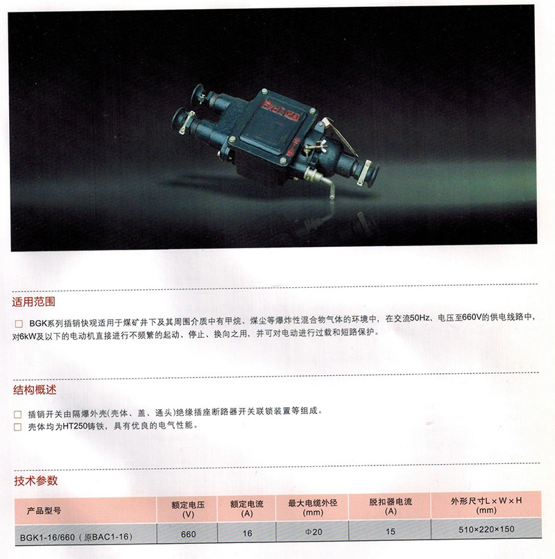 矿用隔爆型插销开关