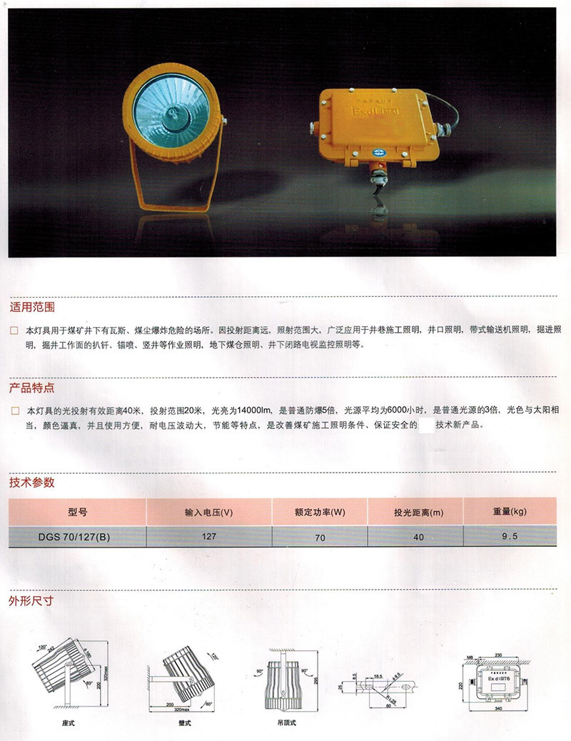 矿用隔爆型投光灯