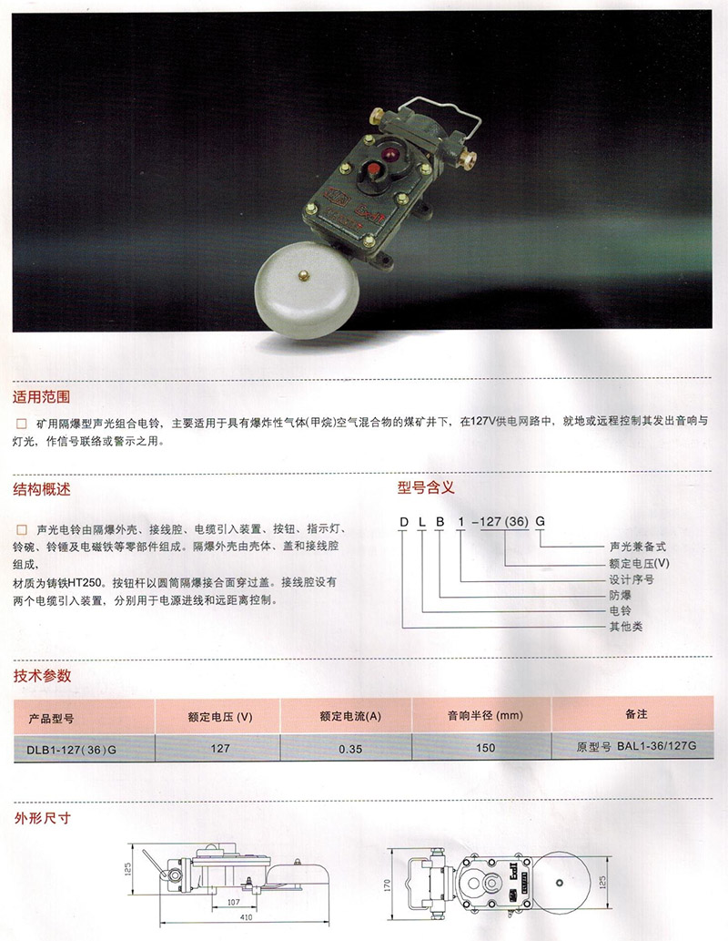 矿用隔爆型声光组合电铃
