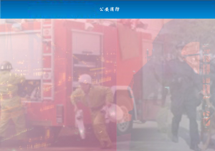 公安消防