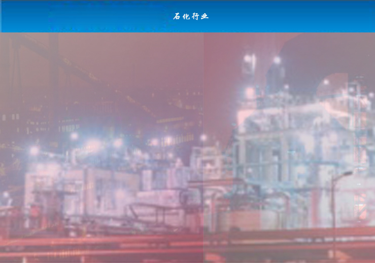 石化行业