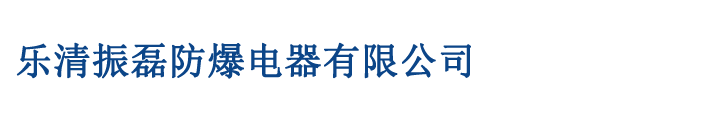 防爆管件_防爆软管_防爆挠性管_防爆箱-yl23455永利集团